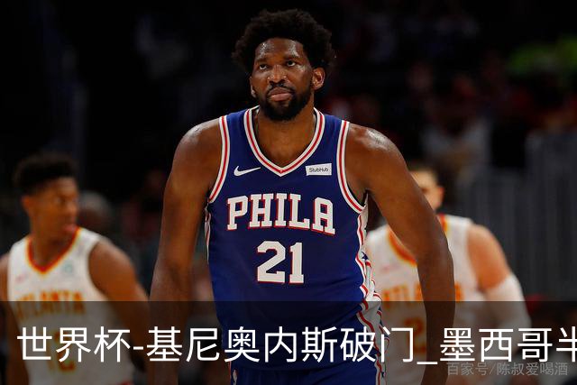 世界杯-基尼奥内斯破门 墨西哥半场1-0领先南非