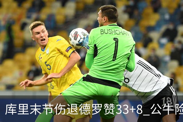 库里末节伤退德罗赞33+8 公牛险胜勇士3连胜