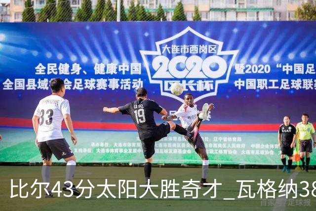 比尔43分太阳大胜奇才 瓦格纳38分魔术克活塞